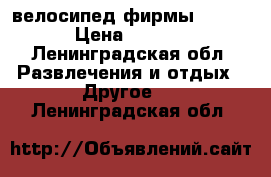 велосипед фирмы staiger › Цена ­ 12 000 - Ленинградская обл. Развлечения и отдых » Другое   . Ленинградская обл.